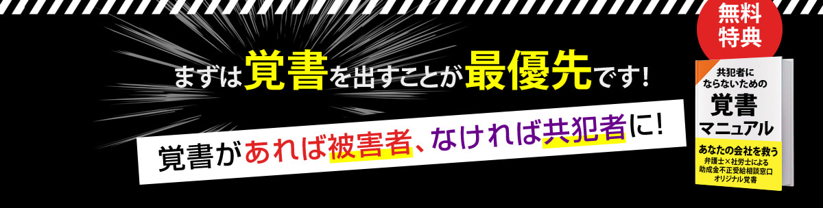 まずは覚書を出すことが最優先です！ 覚書があれば被害者、なければ共犯者に！