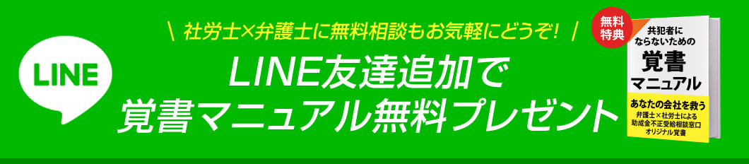 社労士×弁護士に無料相談もお気軽にどうぞ！LINE友達追加で覚書マニュアル無料プレゼント